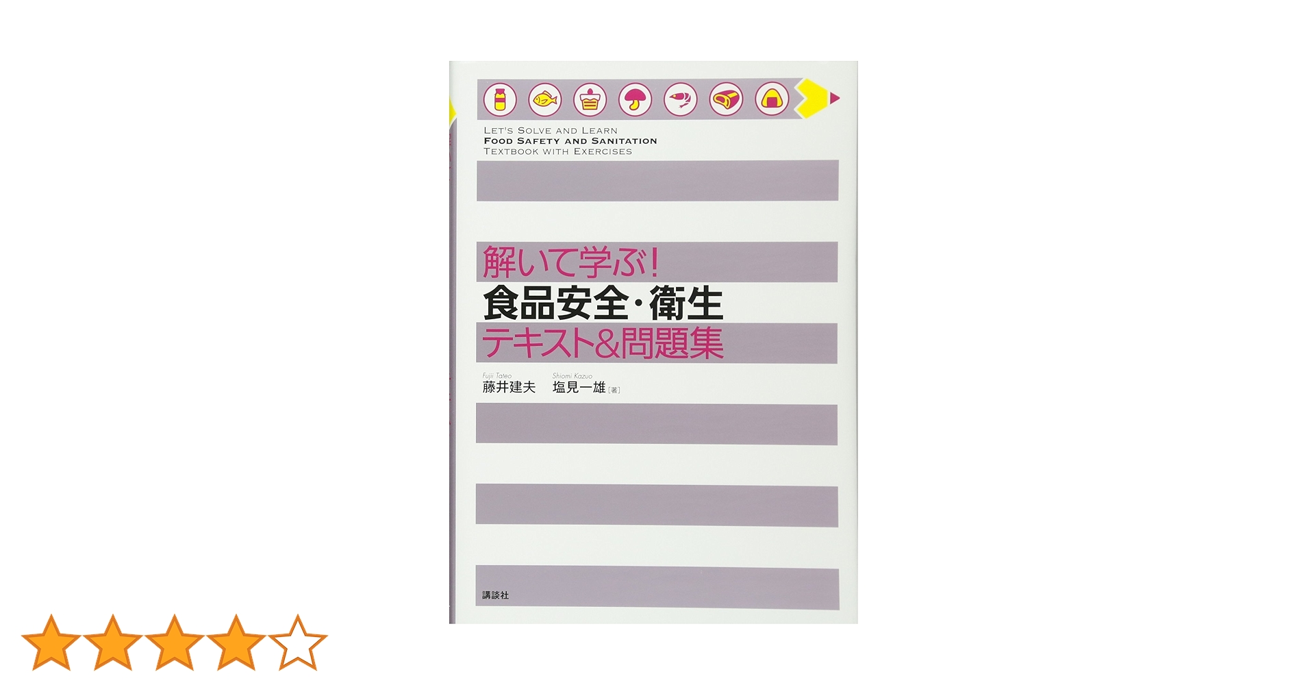 Amazon.co.jp: 解いて学ぶ! 食品安全・衛生 テキスト&問題集